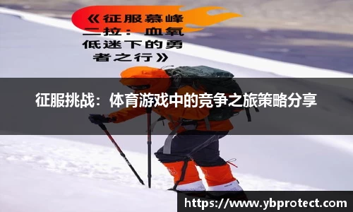 征服挑战：体育游戏中的竞争之旅策略分享